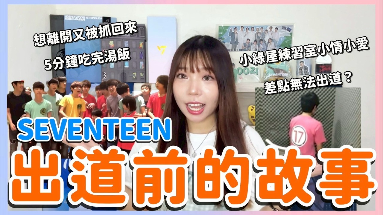 SEVENTEEN練習生時期完整時間線 出道計劃差點無法執行？【SVT新聞快報】| YOMI