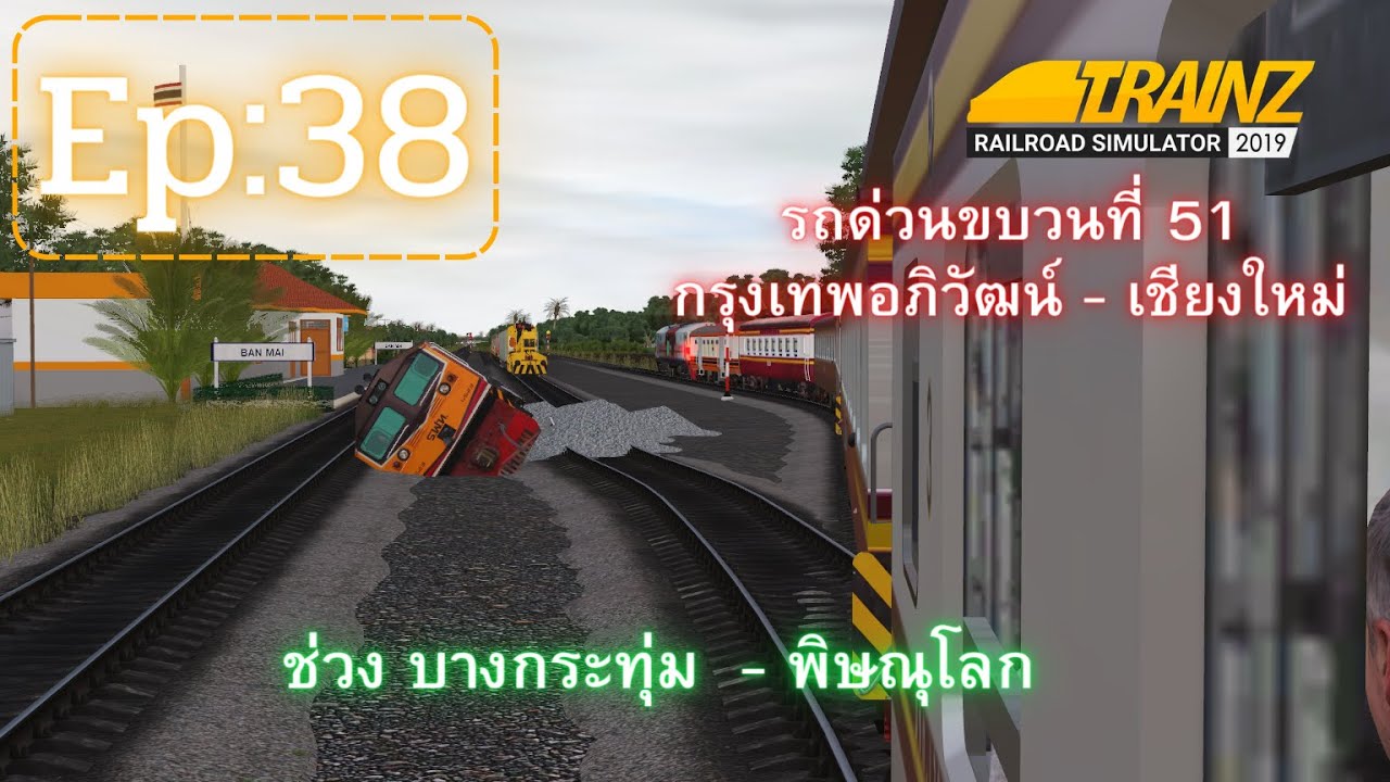 HITACHI 4510 ทำรถด่วนขบวนที่51 ช่วง ทม. - พล. I Trainz Railroad Simulator 2019 I Ep:38