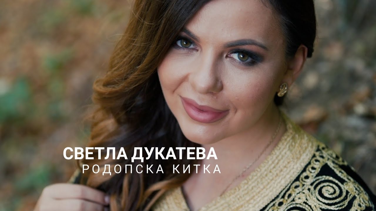 Светла Дукатева - Родопска китка