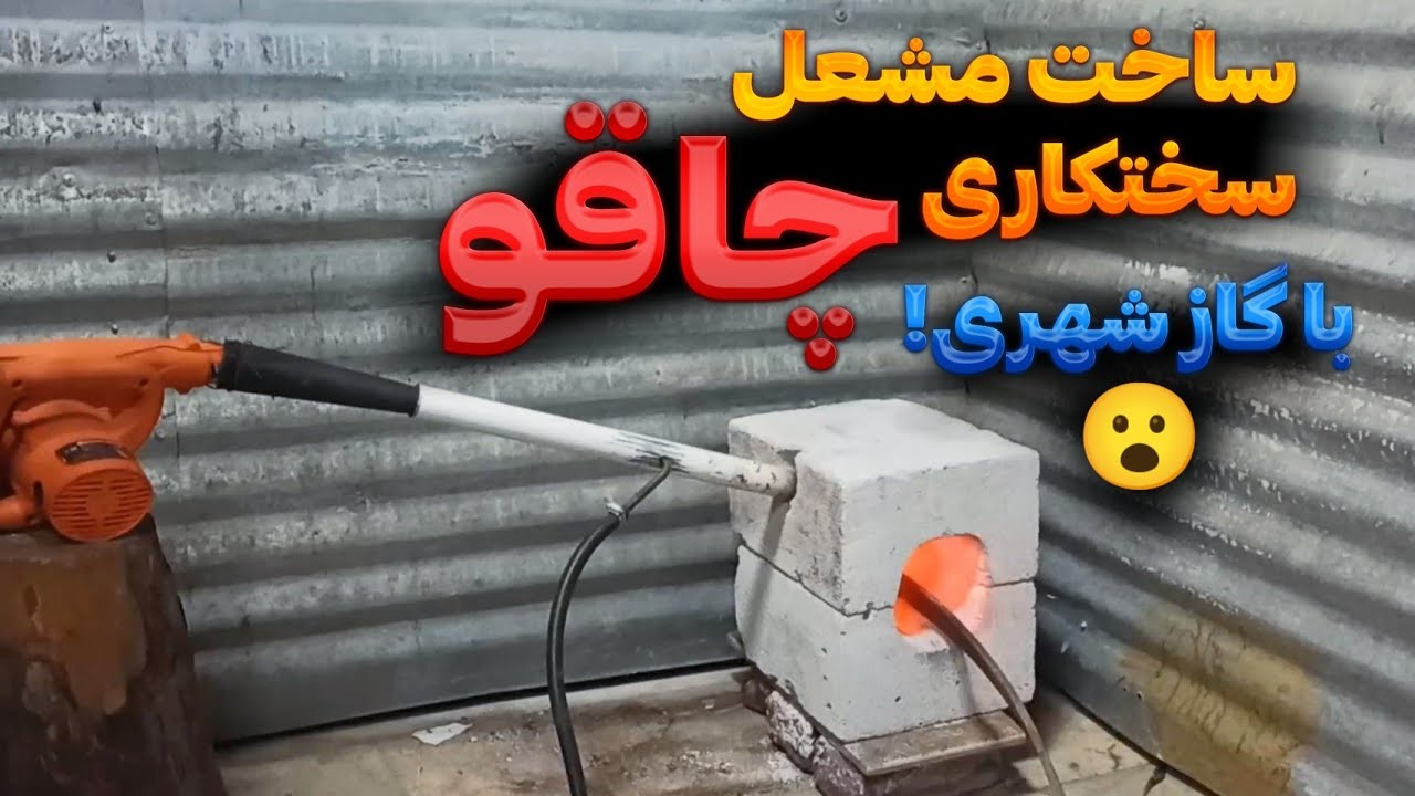 آموزش ساخت مشعل کوره سختکاری چاقو با گاز شهری , بهترین و ارزانترین روش برای سختکاری چاقو 😍