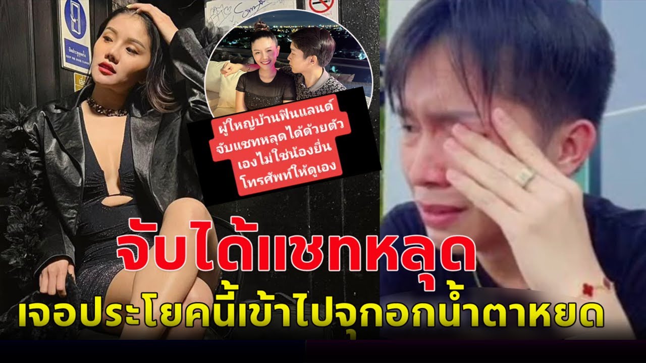 จับได้แชทหลุด! ผญบ.ฟินแลนด์ เจอคำหนึ่ง น้ำตาหยดเลย ไม่คิดลูกน้องทำได้