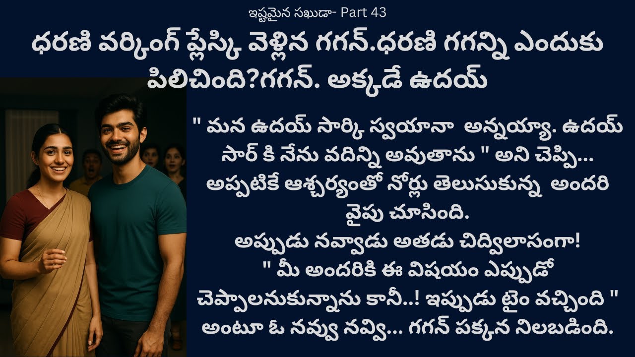ఇష్టమైన సఖుడా-43 {ధరణి వర్కింగ్ ప్లేస్కి వెళ్లిన గగన్.ధరణి గగన్ని ఎందుకు పిలిచింది?గగన్. అక్కడే ఉదయ్