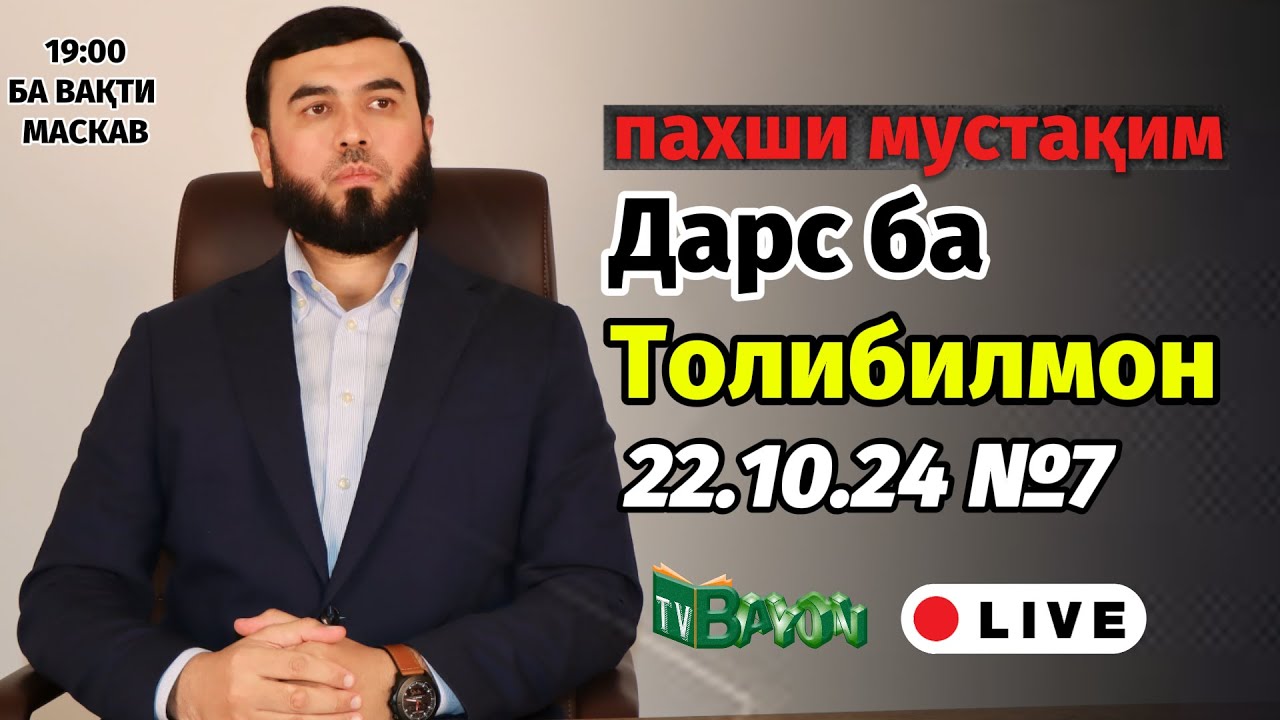 ПАХШИ МУСТАҚИМ №7