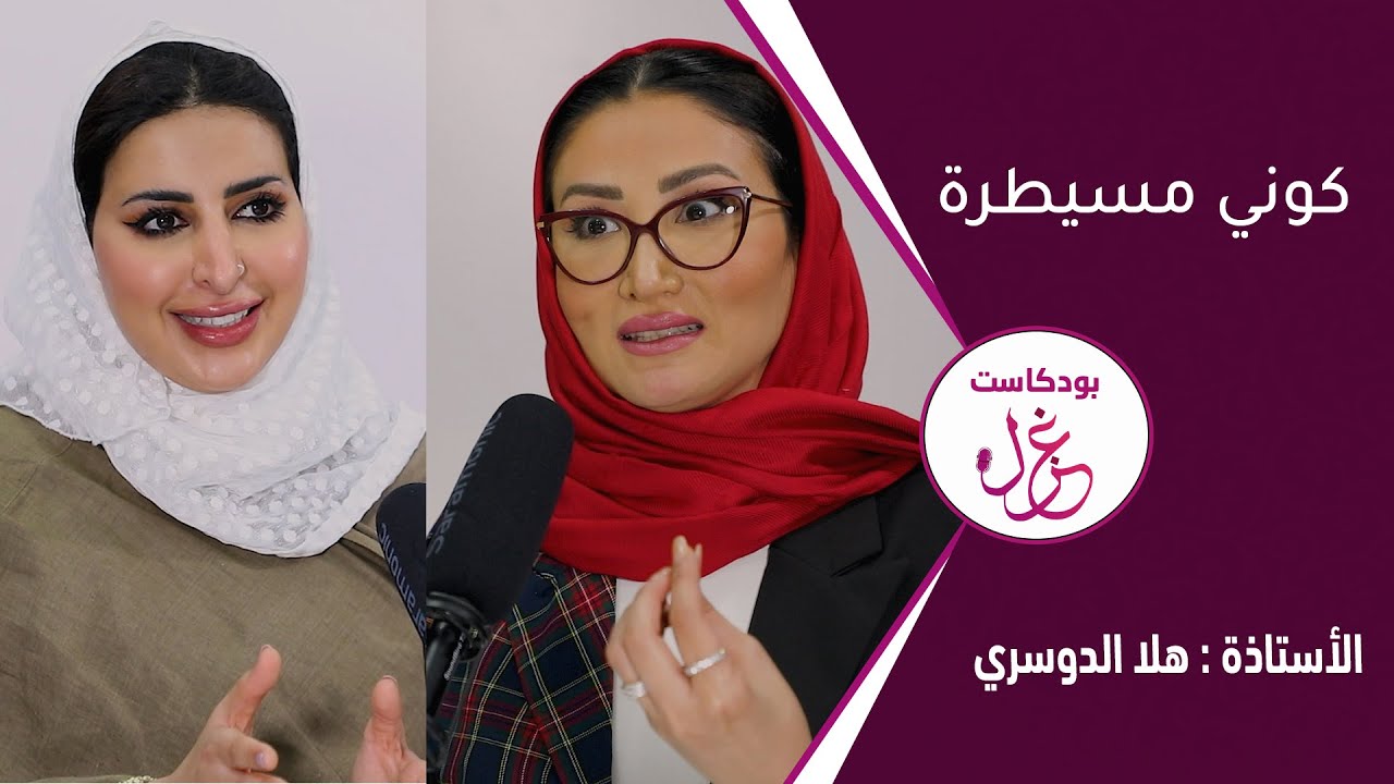 بودكاست غزل - كوني مسيطرة - الأستاذة هلا الدوسري