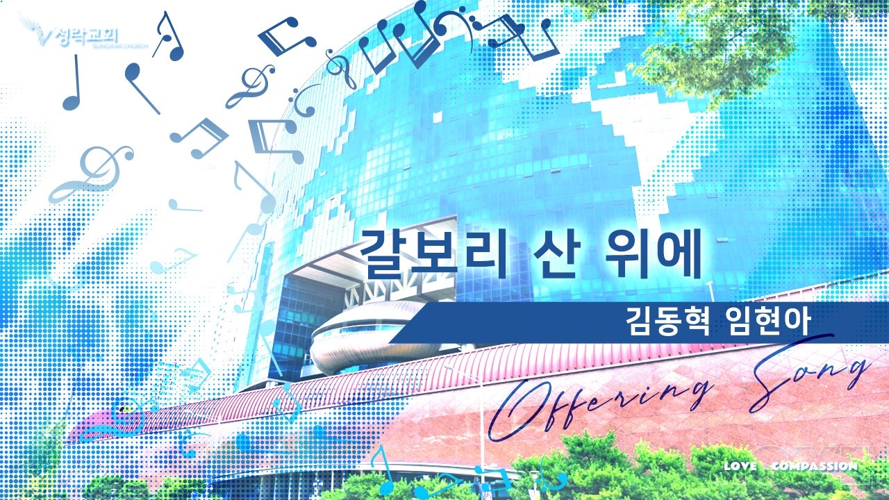 갈보리 산 위에 - 김동혁 임현아 | 26.03.15 성락교회 Sungrak Church