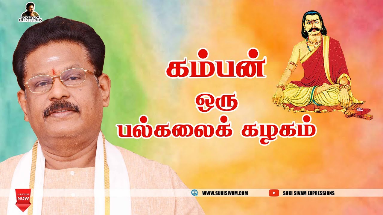 கம்பன் ஒரு பல்கலைக் கழகம் - சுகி சிவம்