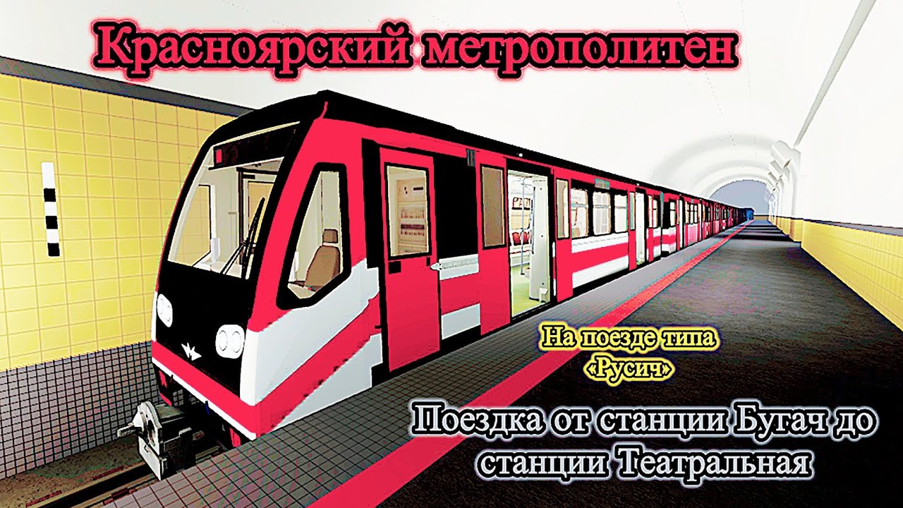 Красноярский метрополитен. Поездка от станции Бугач до станции Театральная. На поезде типа «Русич»