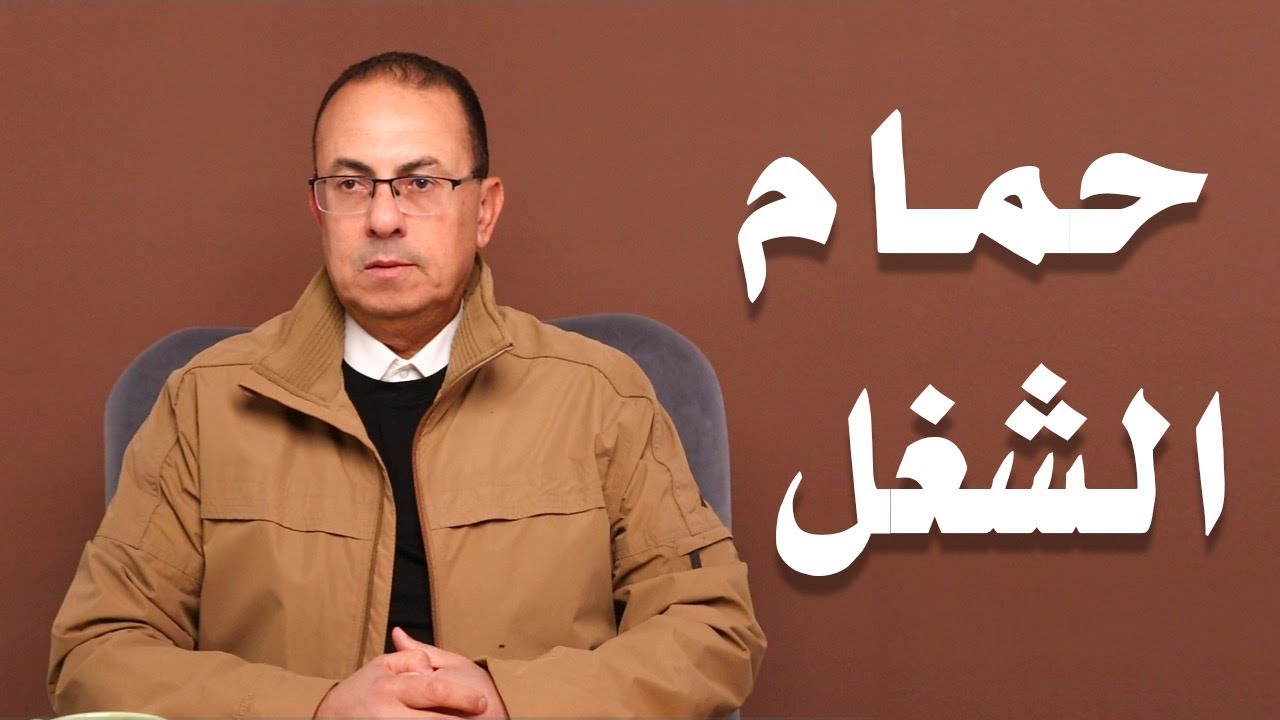 مش مرتاحه لمرات ابني .. وايه حكايه الحمام بعد الشغل كل يوم والتاني