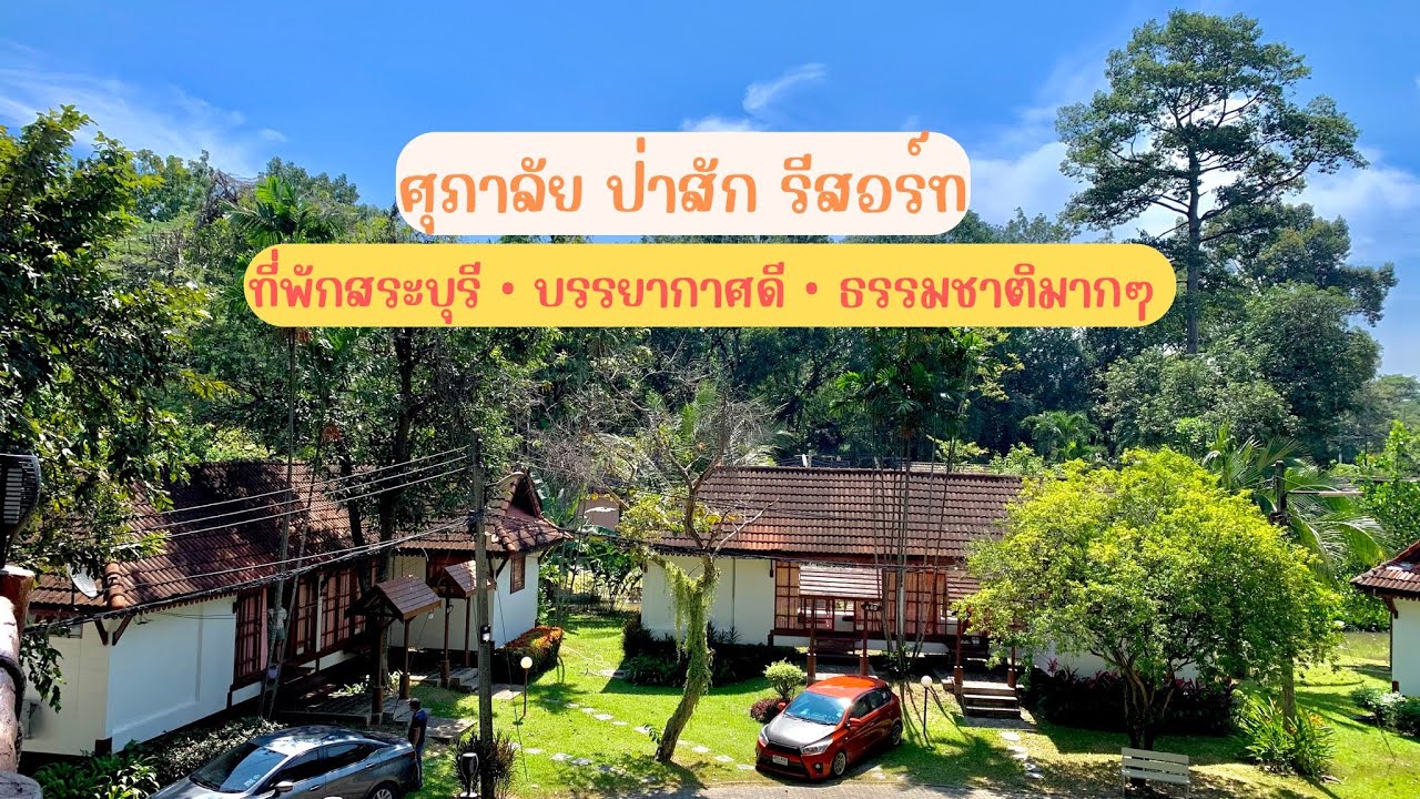 ชวนอ้วนเที่ยว | พาเที่ยว ศุภาลัย ป่าสัก รีสอร์ท จ.สระบุรี #ชวนอ้วนเที่ยว #ศุภาลัยป่าสัก #สระบุรี