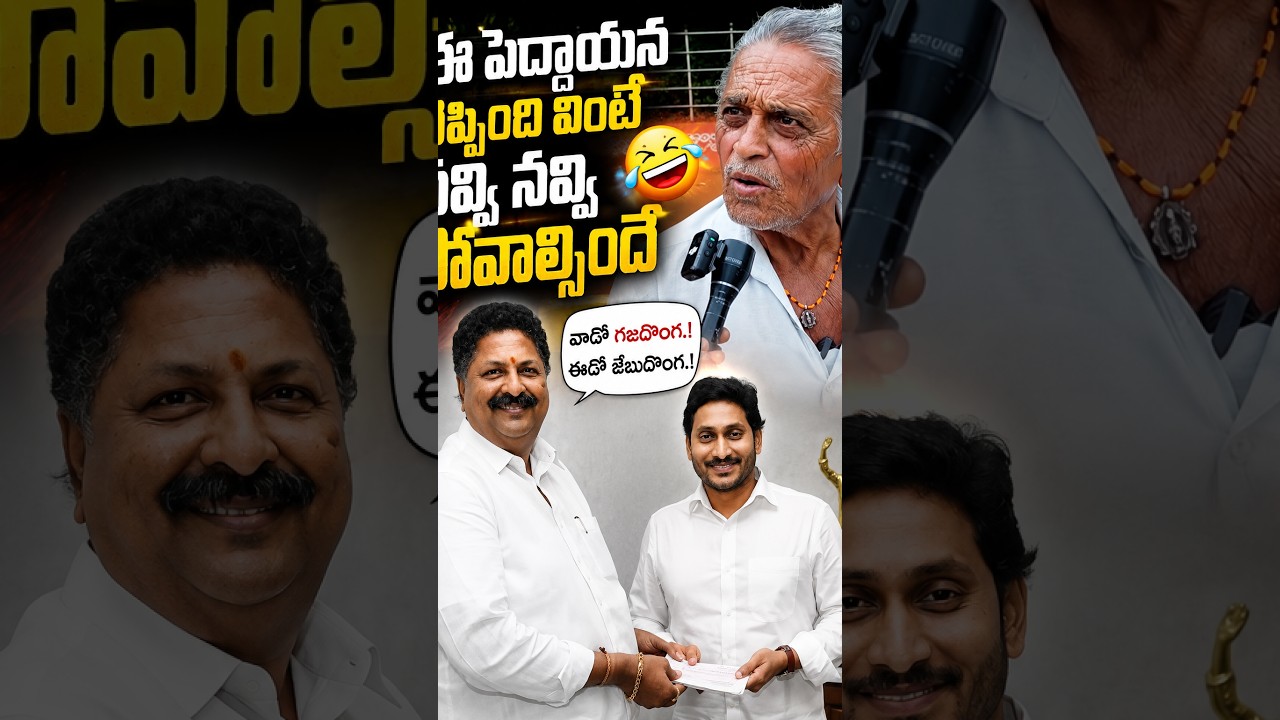 ఈ పెద్దాయన చెప్పింది వింటే నవ్వి నవ్వి..🤣😂 | Karumuri Nageswara Rao | YS Jagan | Rocket Telugu News