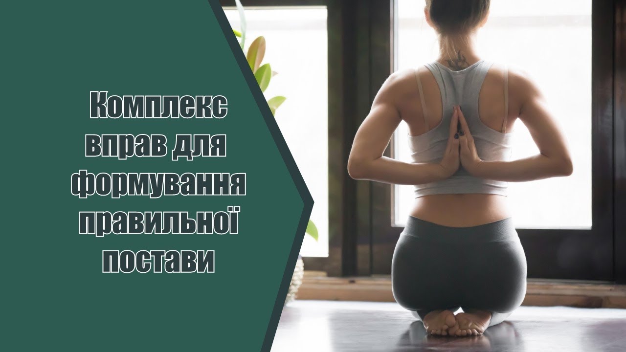 Комплекс вправ для формування постави