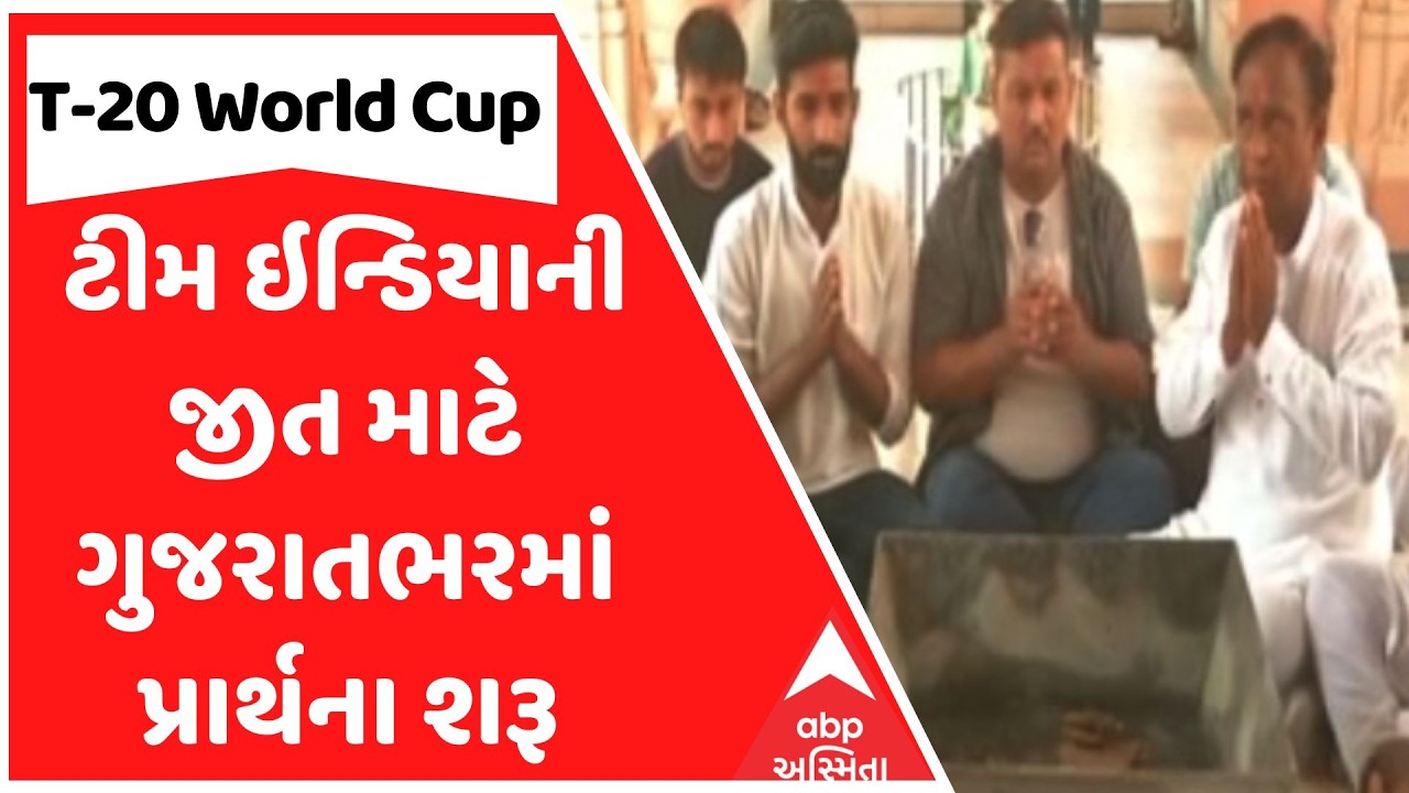 India vs New Zealand Final | T20 World Cup Final | ટીમ ઇન્ડિયાની જીત માટે ગુજરાતભરમાં પ્રાર્થના શરૂ