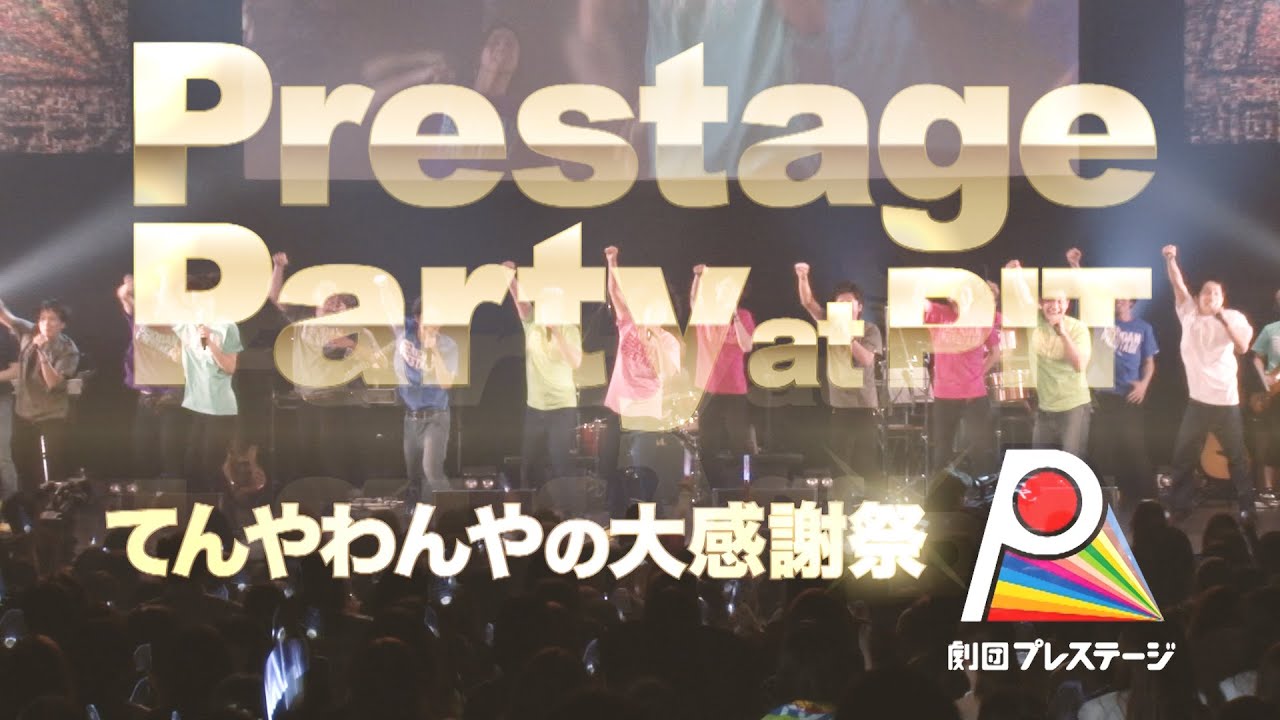 【劇団プレステージ】Prestage Party at PIT～てんやわんやの大感謝祭～ （teaser）