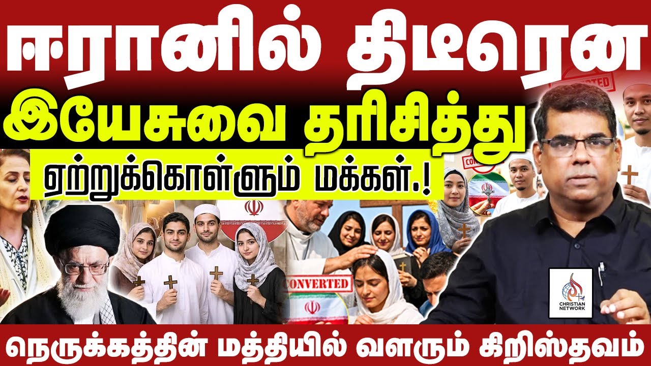 🔴ஈரானில் திடீரென இயேசுவை🔴தரிசித்து  ஏற்றுக்கொள்ளும் மக்கள்🔴MD JEGAN🔴CHRISTIAN NETWORK