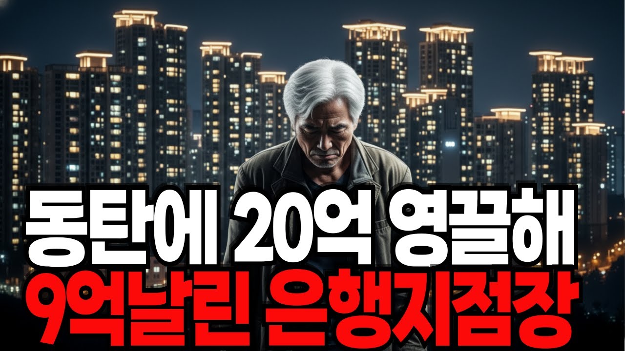 동탄 롯데캐슬 20억 보고 영끌했다가 빚 9억에 전세금 날린 지점장의 고백