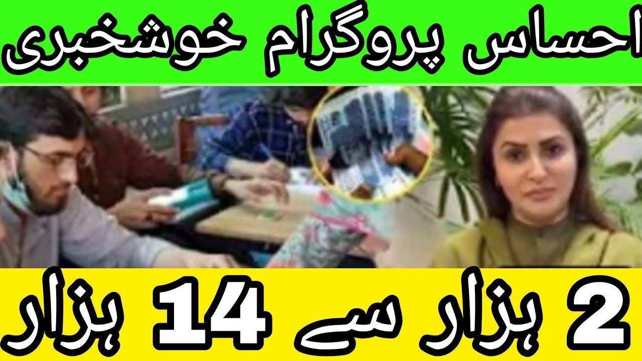 Ehsaas Program 2000 se 14000  good news
