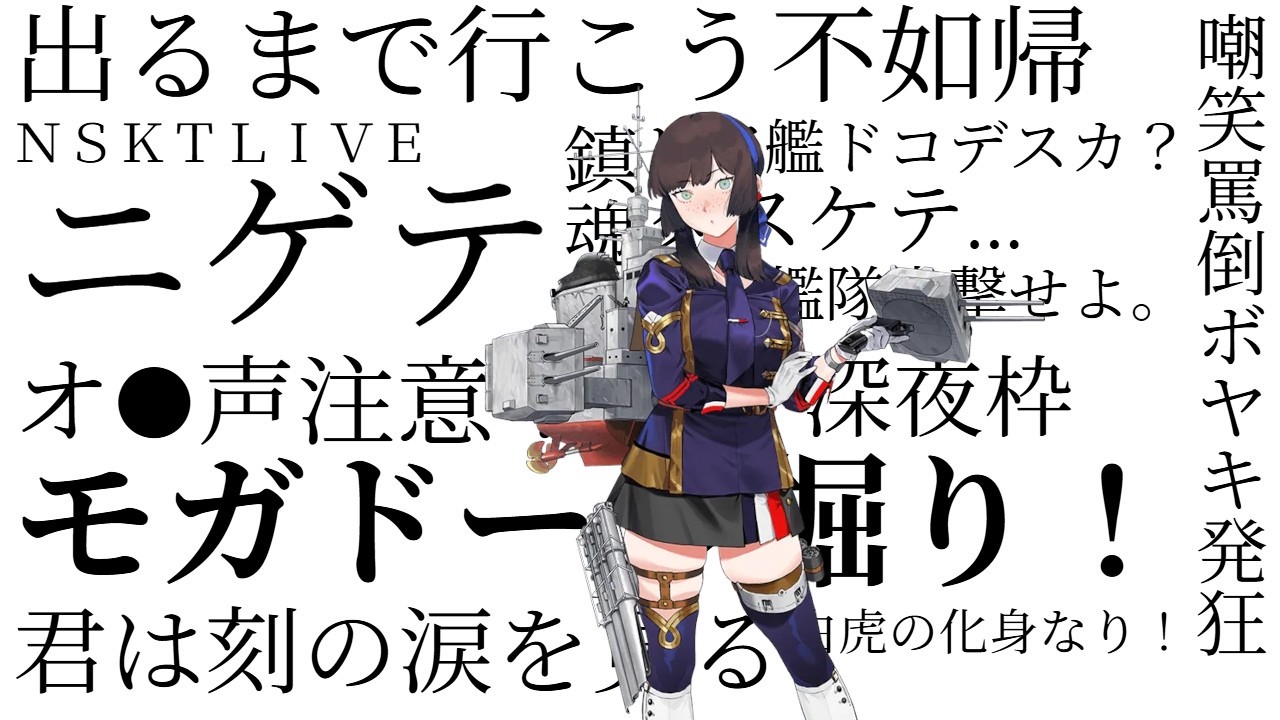 【艦これ】NSKT LIVE That's talk～モガドール掘り～＃艦これ ＃艦隊これくしょん