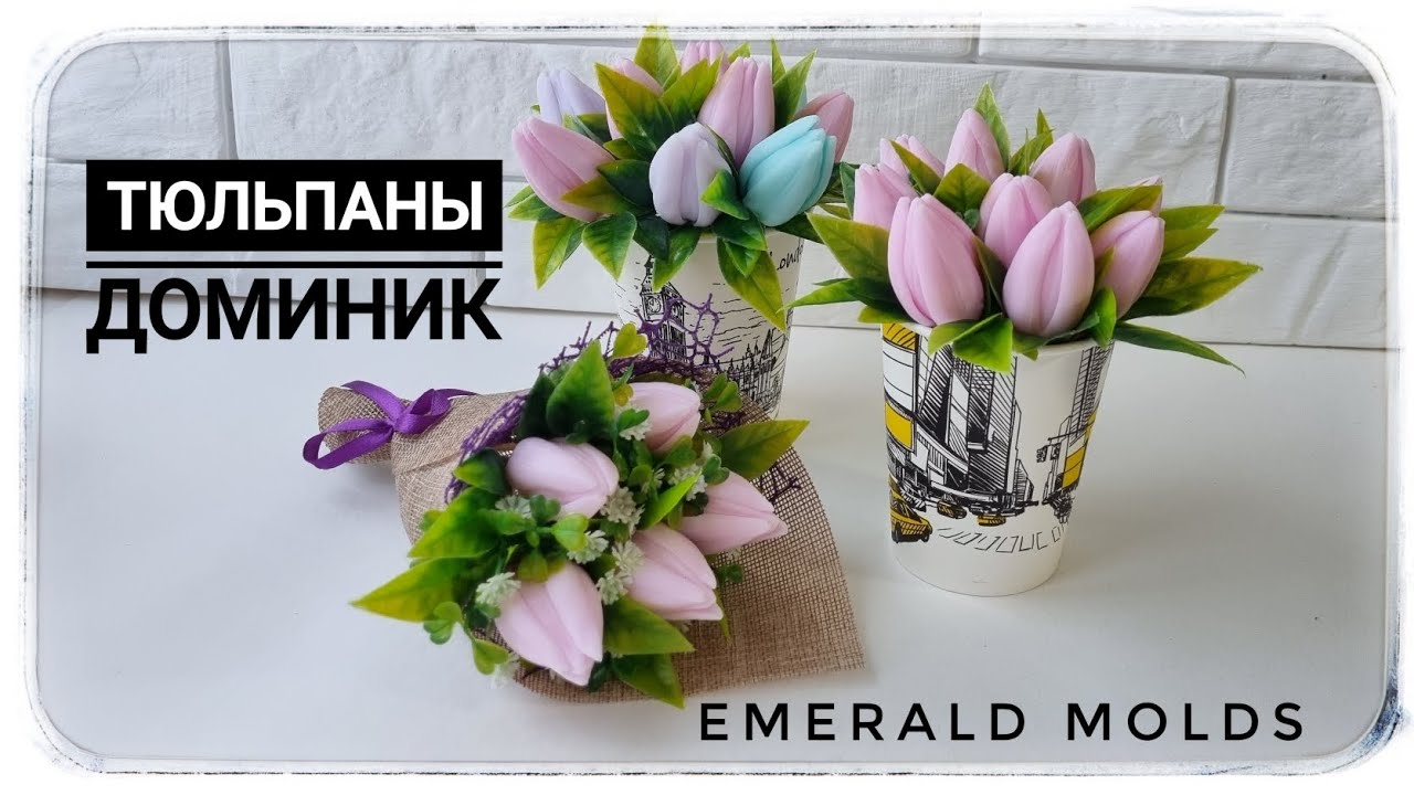 Хит продаж на 8 марта! Тюльпаны Доминик от формадела Emerald Molds. Заливка+Сборка букета в руку!