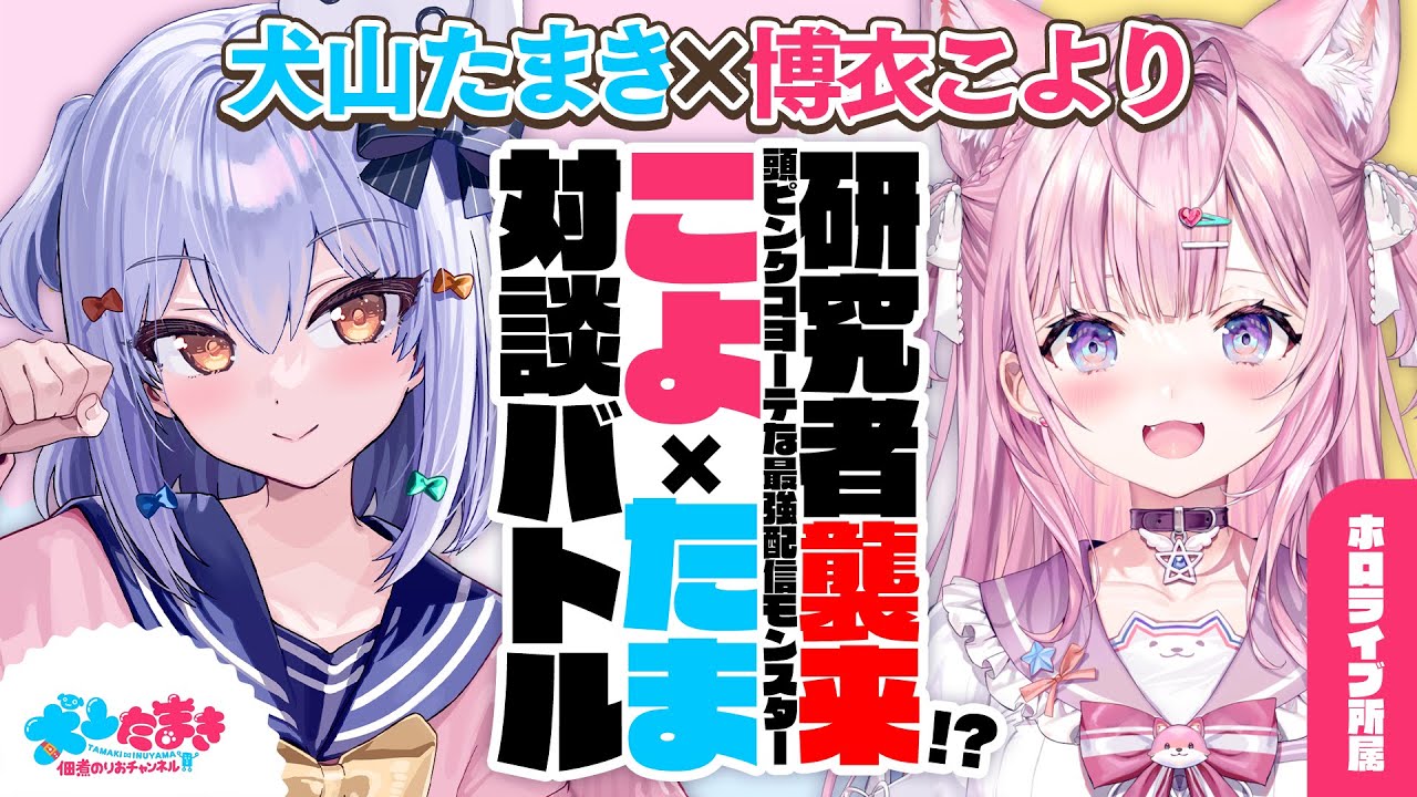 【博衣こより】研究者襲来!? 頭ピンクコヨーテな最強配信モンスター！#こよたま 対談バトル!!【犬山たまき】
