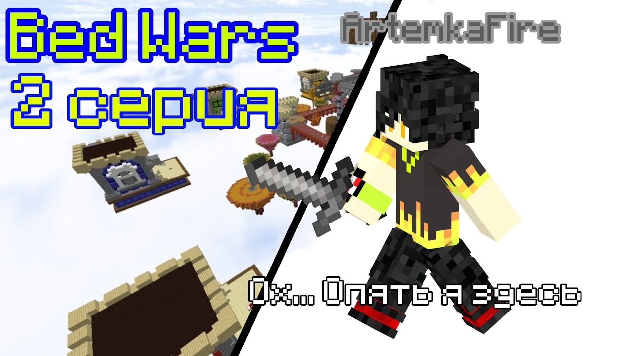 Играю в бед варс на сервере MineBlaze. | Bed Wars | 2 серия |