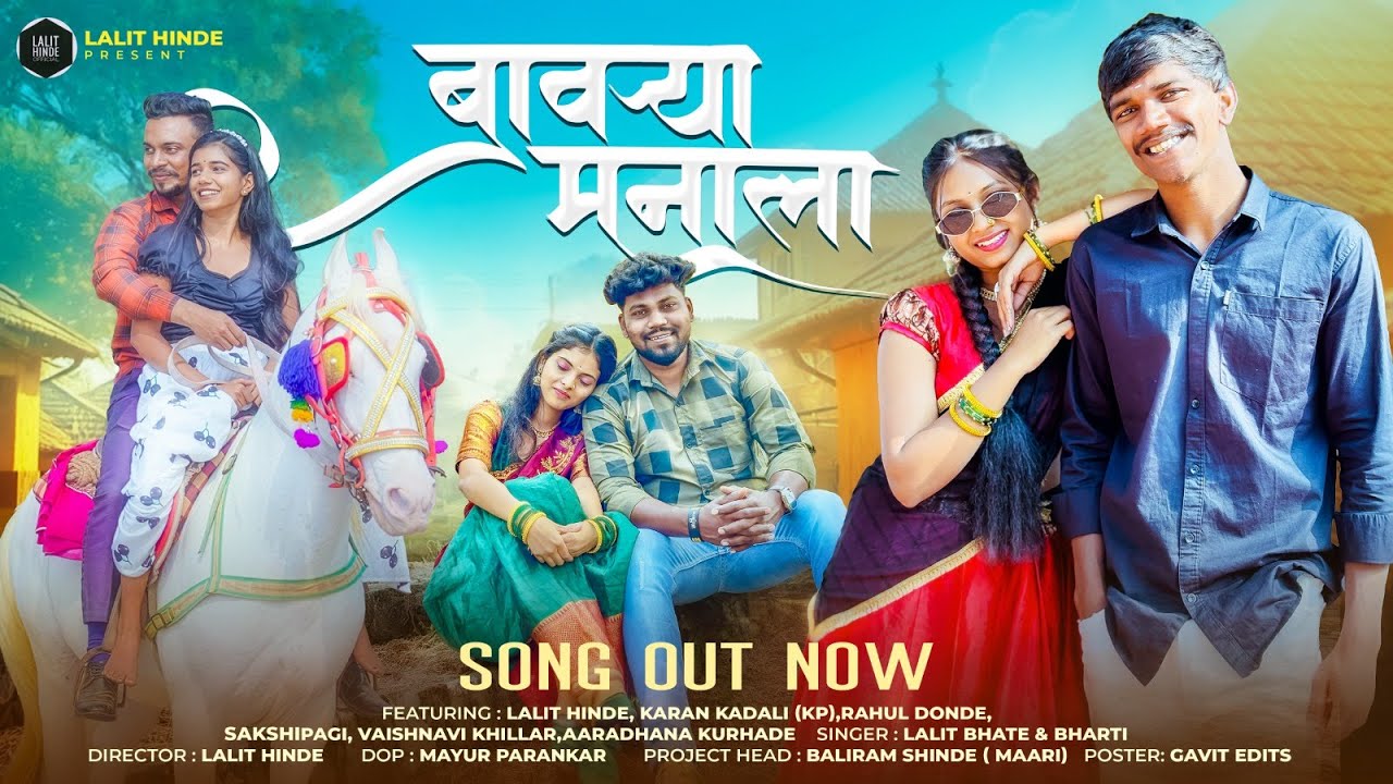 बावऱ्या मनाला | BAVRYA MANALA | Official Music Video | Lalit Hinde, Vishnavi Khillar, Sakshi pagi,