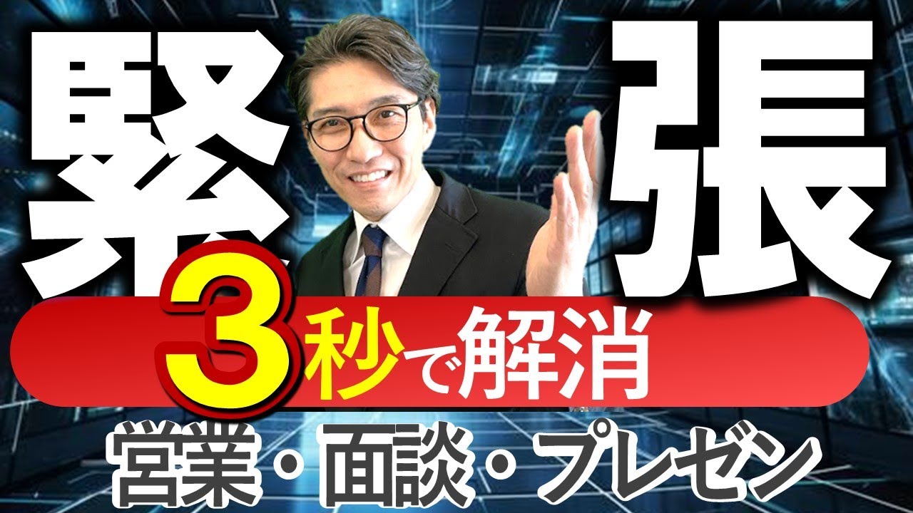 一撃で緊張しない「最強の方法」　※元リクルート　全国営業一位の研修講師が伝授！