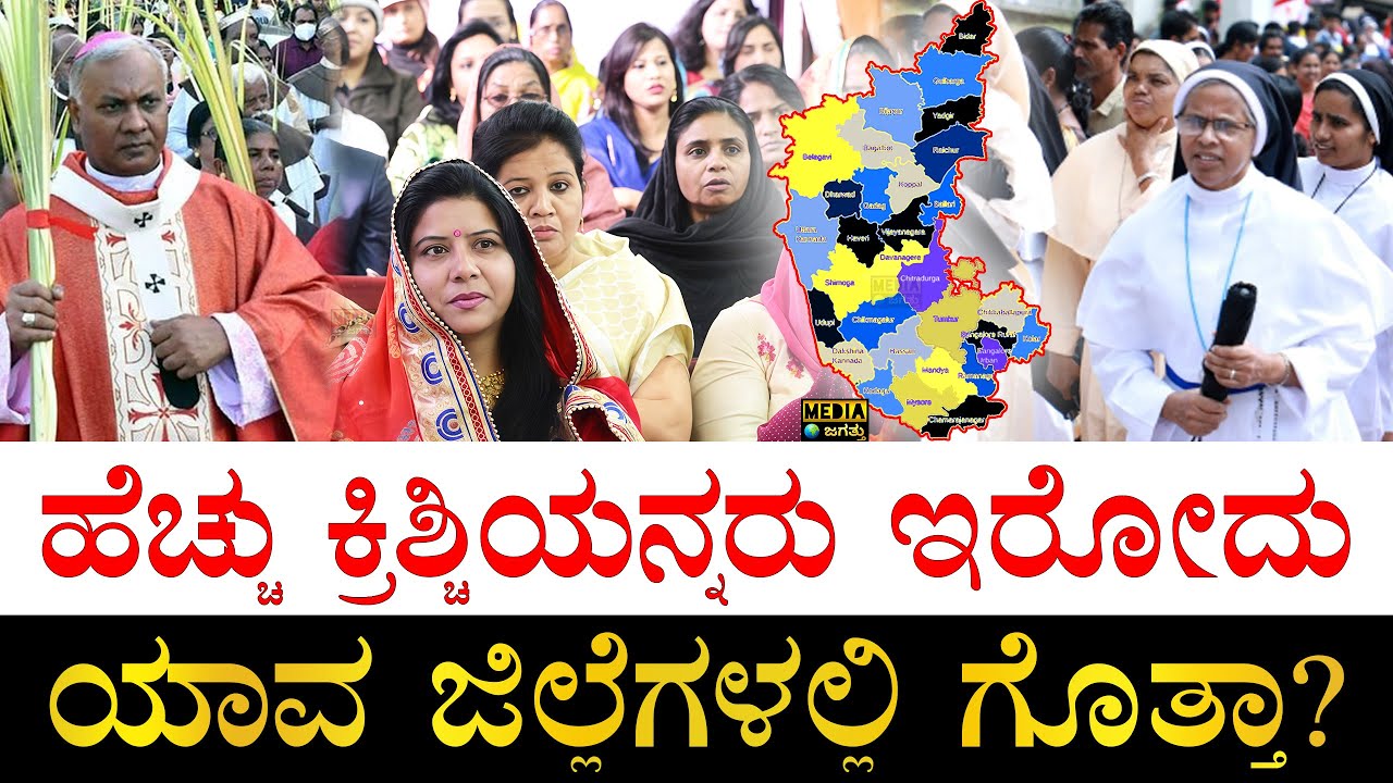 ನಿಮ್ಮ ಜಿಲ್ಲೆಗೆ ಎಷ್ಟನೇ ಸ್ಥಾನ?| Christian Population District wise in Karnataka | Karnataka Christians