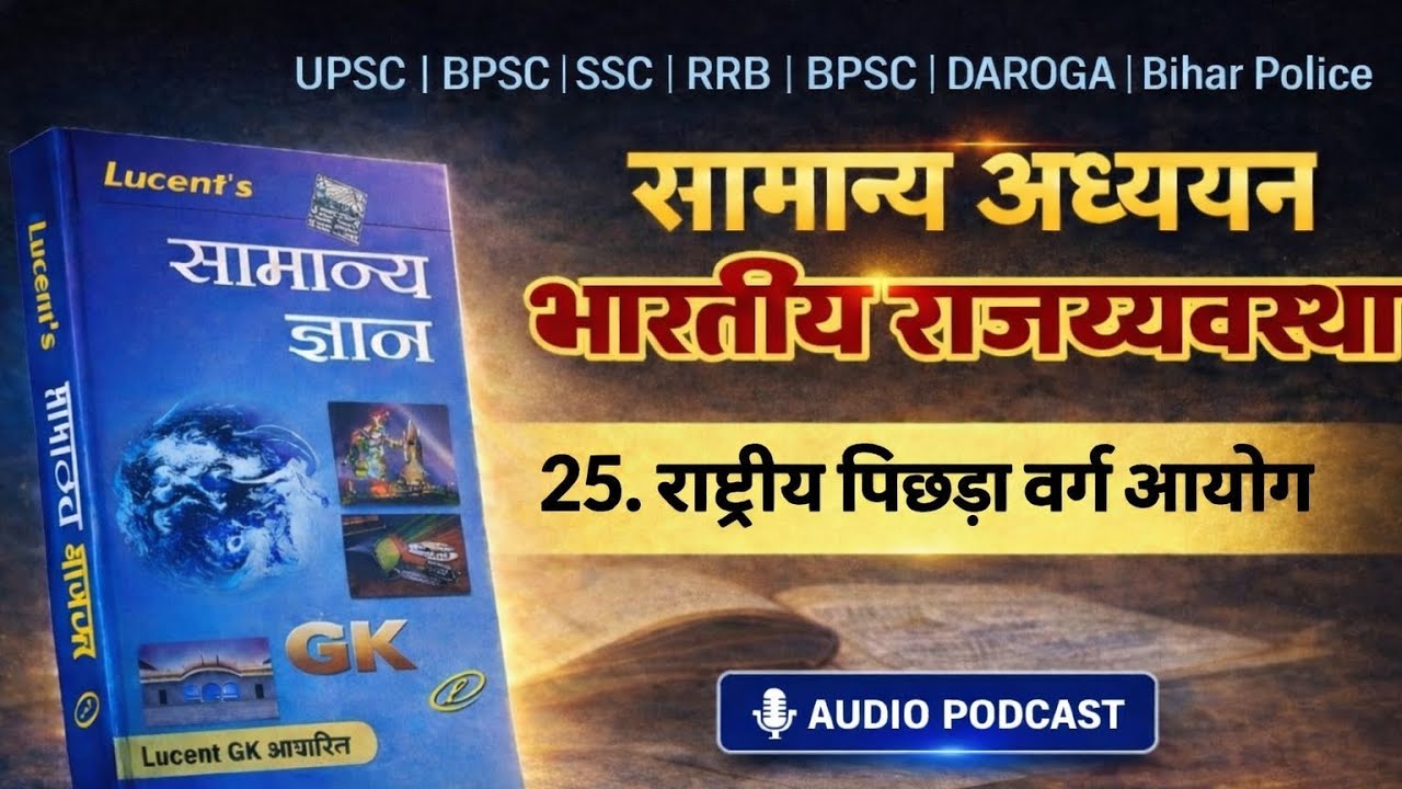 राष्ट्रीय पिछड़ा वर्ग आयोग NCBC Article 338B Indian Polity Lucent GK UPSC BPSC SSC