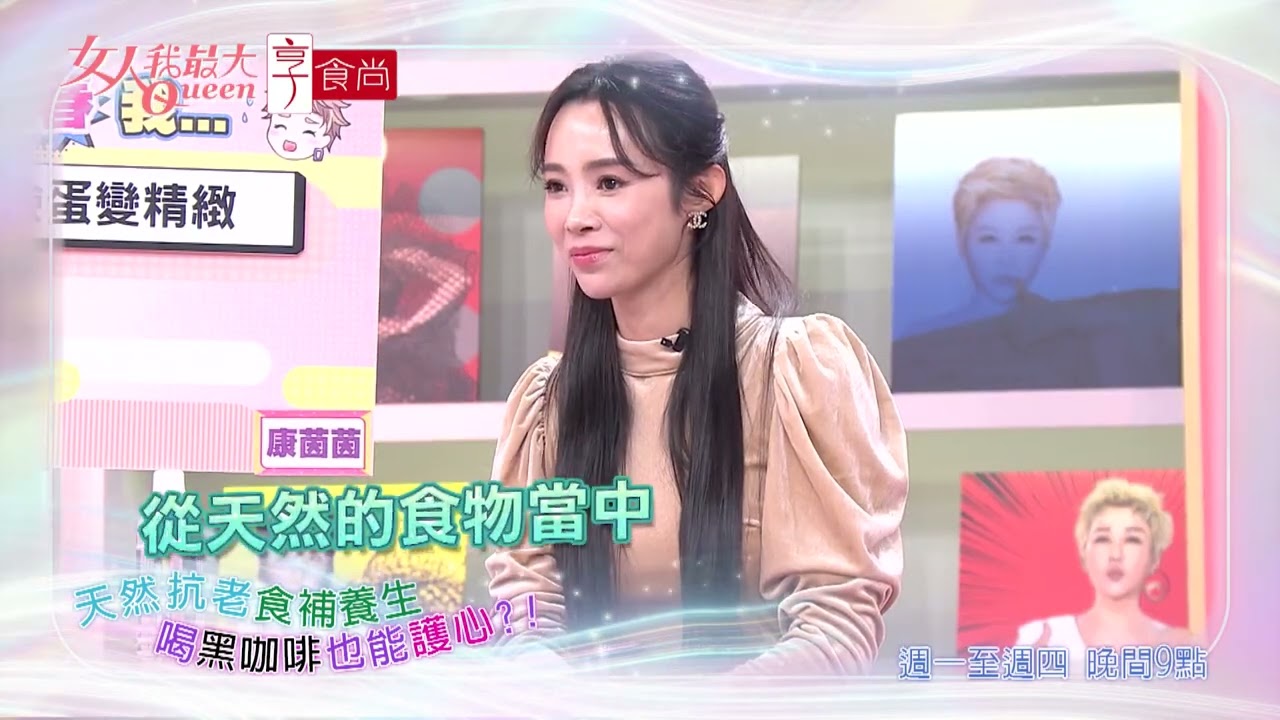 什麼超級食物 越吃越年輕 #女人我最大 20260209(預告)
