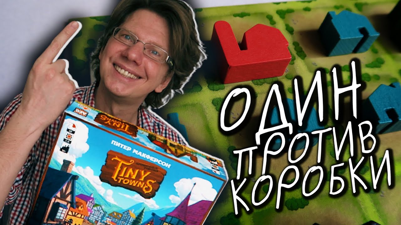 КРОШЕЧНЫЕ ГОРОДА 🏡 s01e02 🏡 Соло режим / Как стать Великим Архитектором? / #TinyTowns