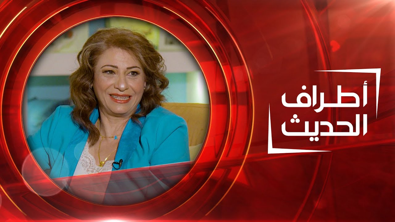 أطراف الحديث | الكاتب هيثم نافل والي و الكاتبة نهاية إسماعيل بادي