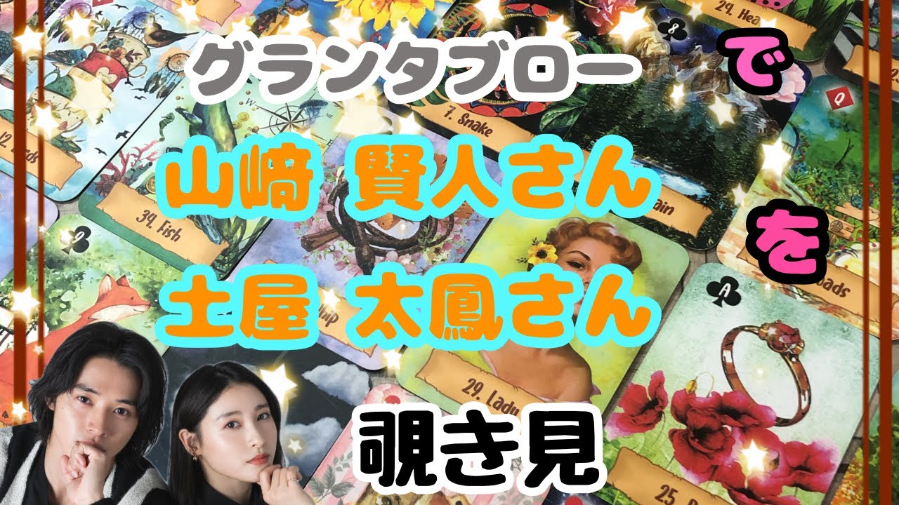🌙🔮山崎賢人さん 土屋太鳳さんをグランタブローで覗き見🫣ﾁﾗｯ