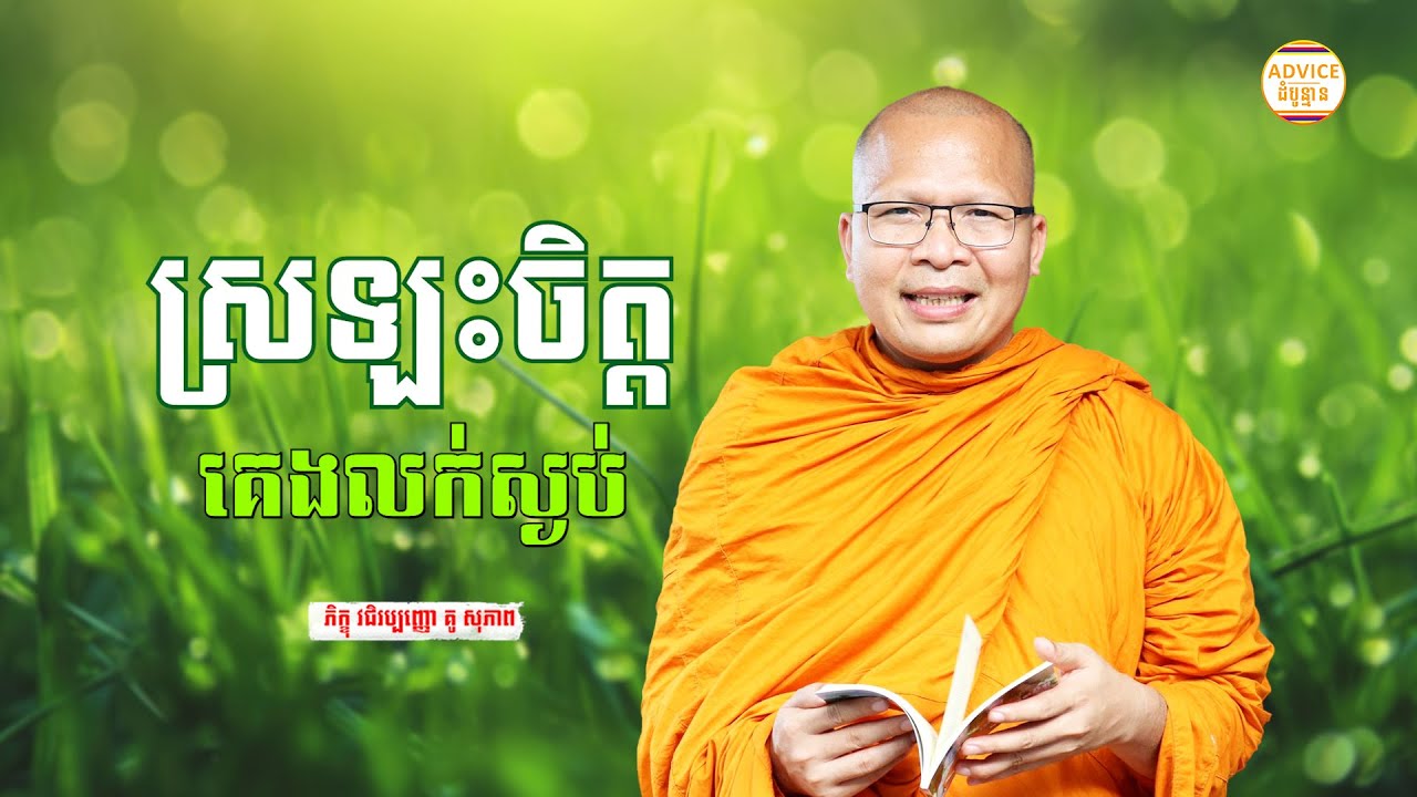 ស្រឡះចិត្ត គេងស្ងប់ - គូ សុភាព | ធម៌អប់រំចិត្ដ | Kou Sopheap Advice - ដំបូន្មាន
