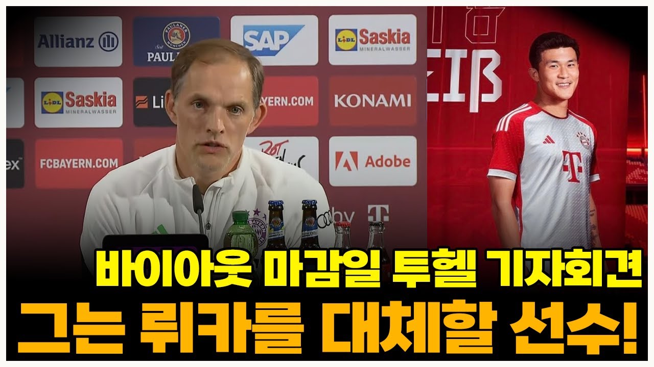 기자회견에서 직접 밝힌 투헬의 김민재 바이언 거피셜! 뭐라고 했을까?