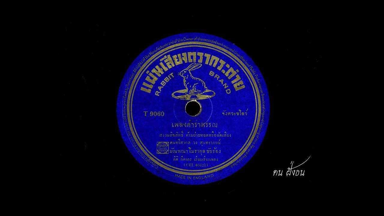 คำรำพัน  มัณฑนา โมรากุล ขับร้อง / วงดนตรี สุนทราภรณ์  ( มีเนื้อเพลง )