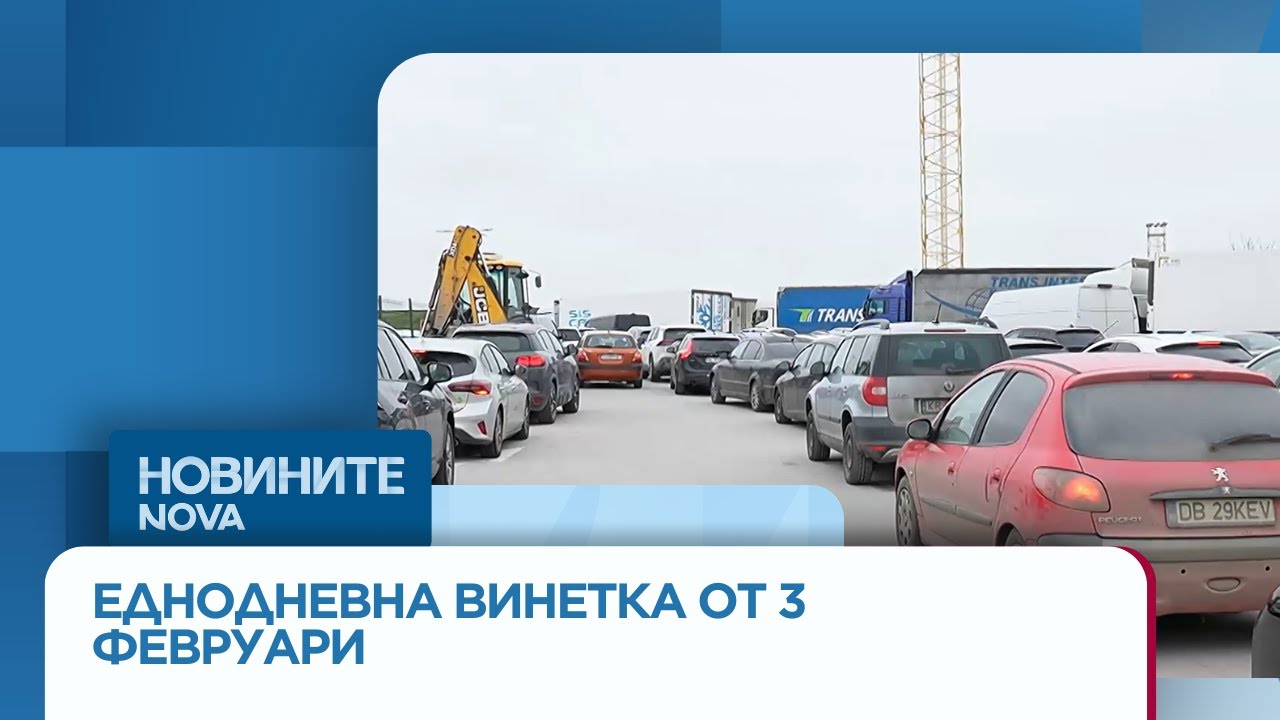 Еднодневната винетка влиза в сила: Каква ще е цената ѝ и за кои автомобили ще е валидна?