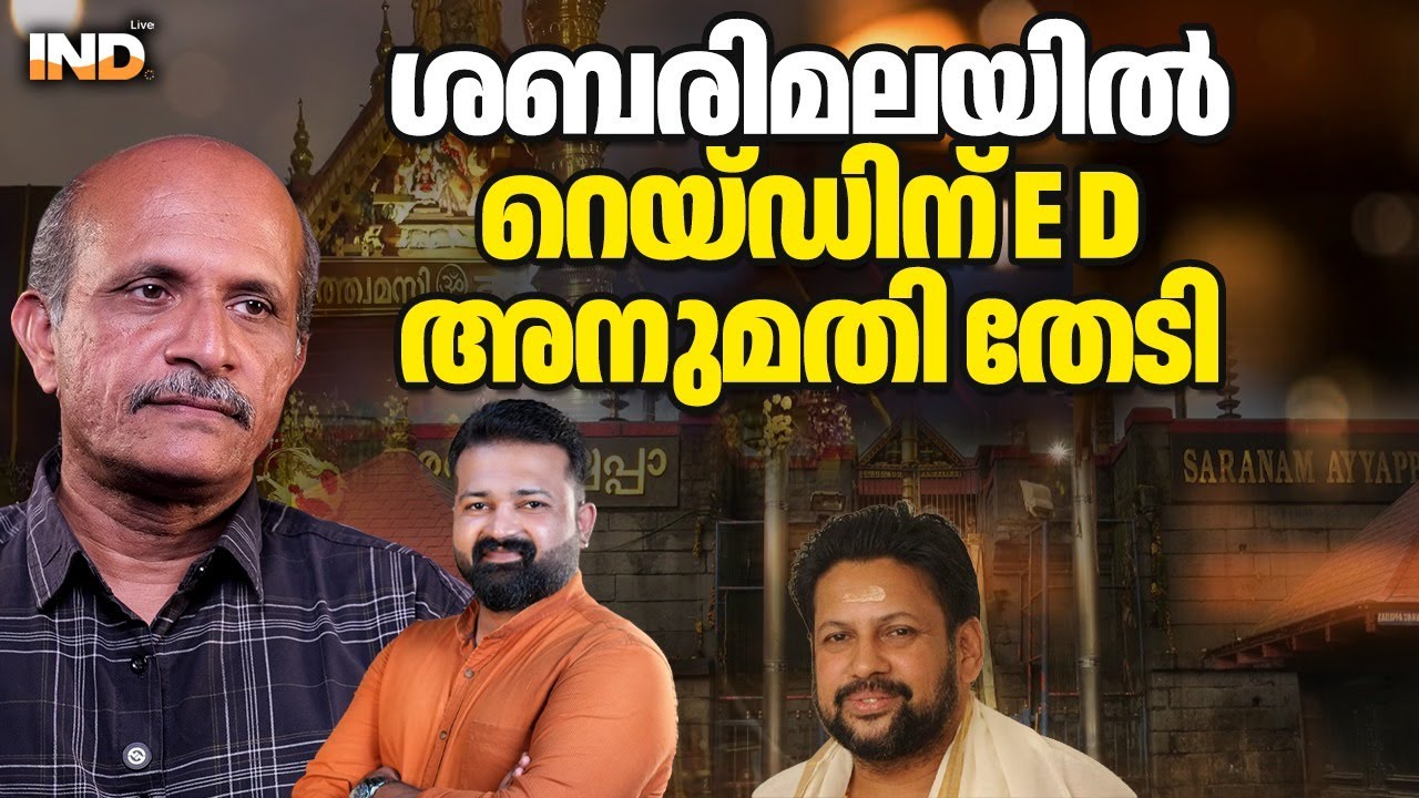 സന്നിധാനത്ത് ED റെയ്ഡ് : വമ്പന്മാർ വീഴും.  07/02/26
