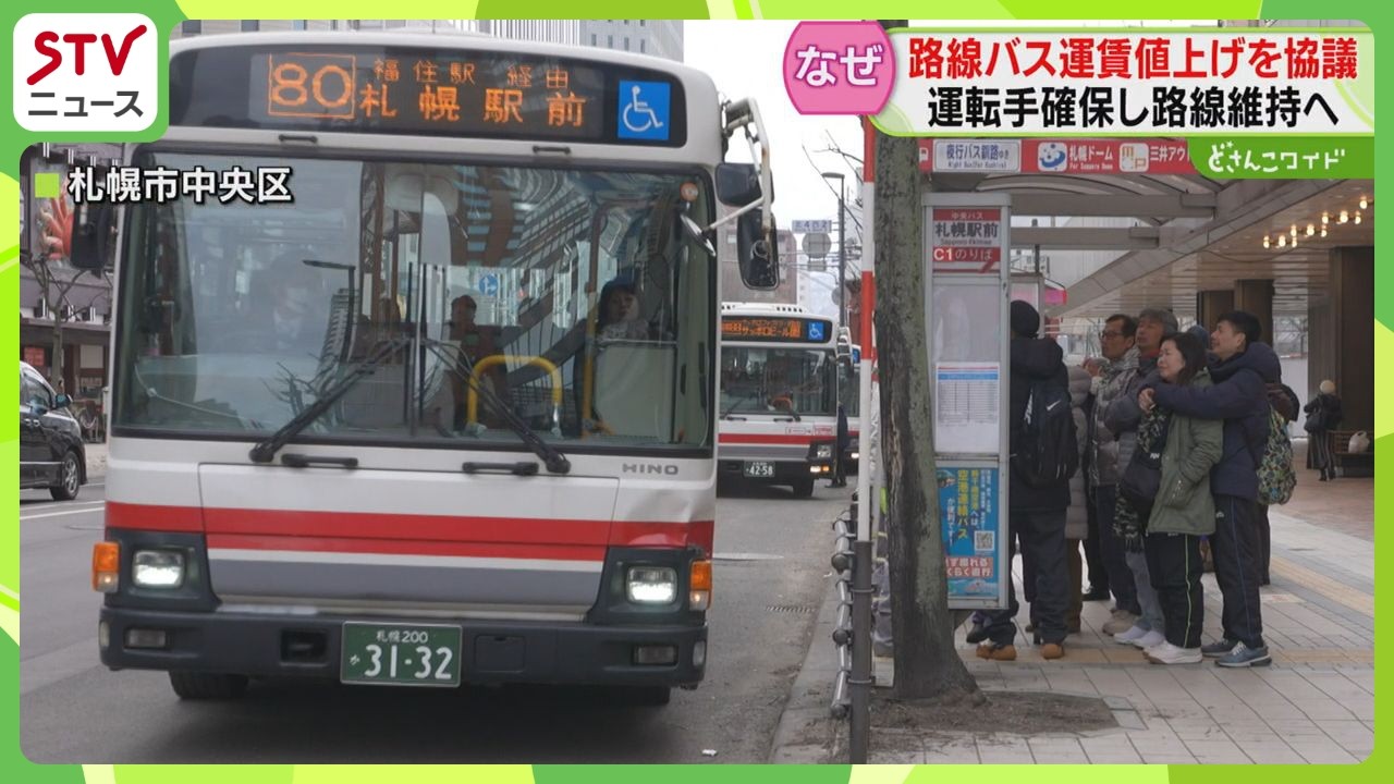 運転手の平均年収483万円　路線バス運賃値上げを検討　おととし実施も路線廃止や減便続く　札幌