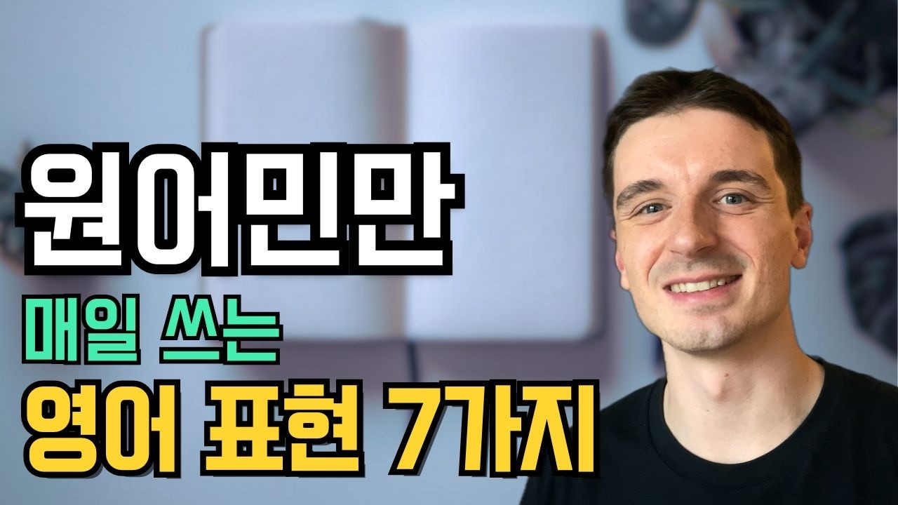 아직도 MAKE를 ‘만들다’로만 쓰세요? | 원어민 영어 표현 7가지