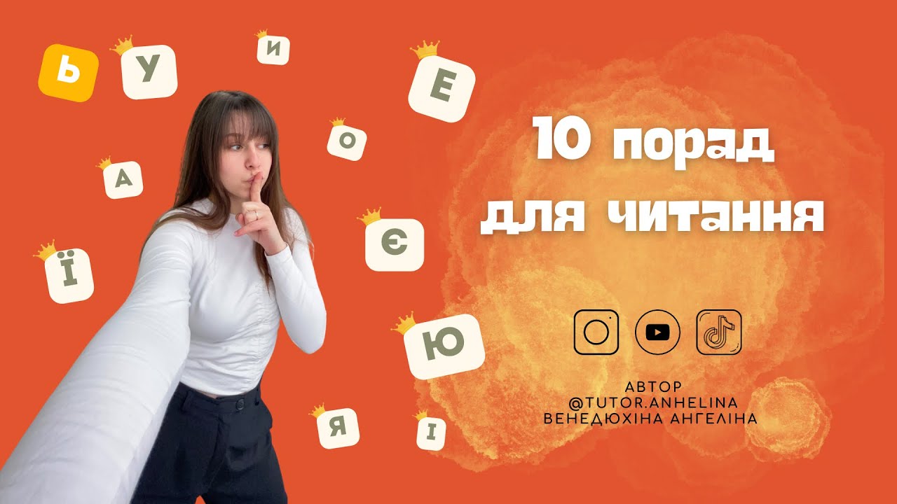 10 порад для читання | Як навчити дитину читати? Читання для дітей. Лайфхаки для читання. Урок.
