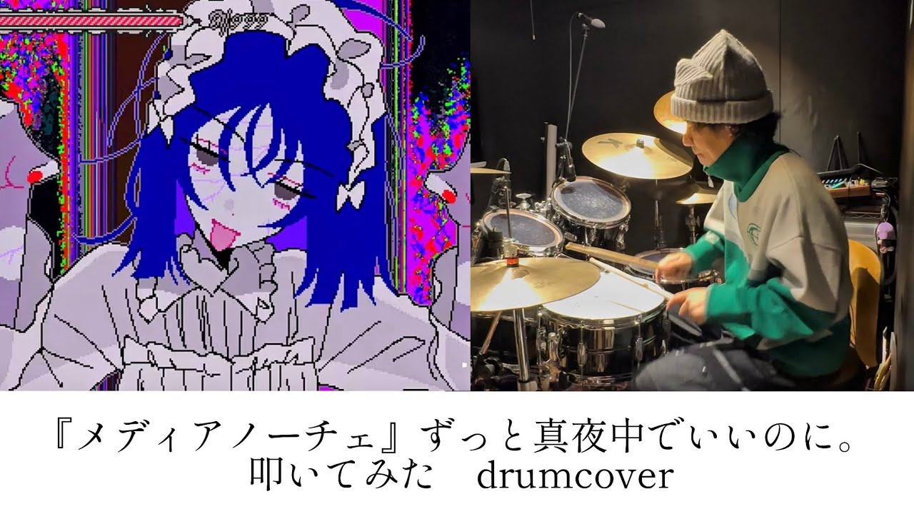 『メディアノーチェ』ずっと真夜中でいいのに。(ZUTOMAYO - Medianoche)  | ドラム | 叩いてみた | drumcover