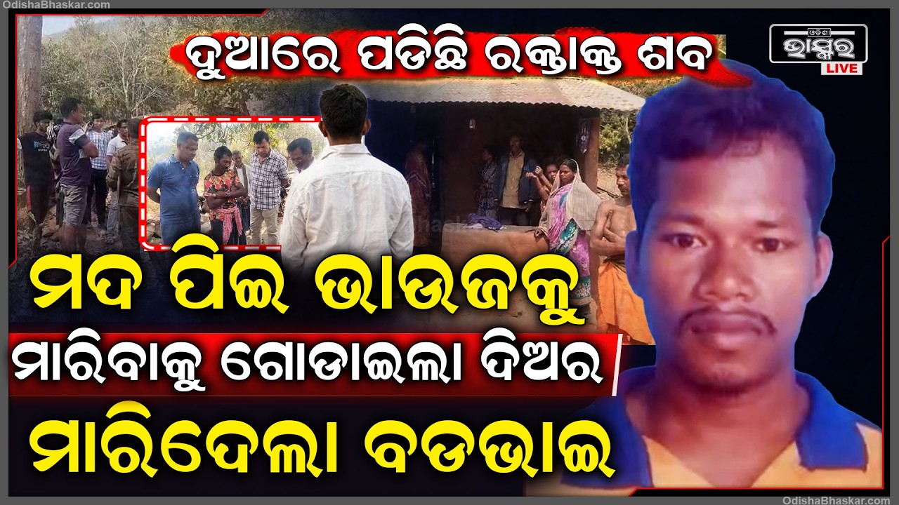 ଭାଉଜକୁ ମା-ରିବାକୁ ଗୋଡ଼ାଇଲା ଦିଅର, ସହିପାରିଲାନି ବଡ ଭାଇ , ମା-ରିଦେଲା ସାନଭାଇକୁ