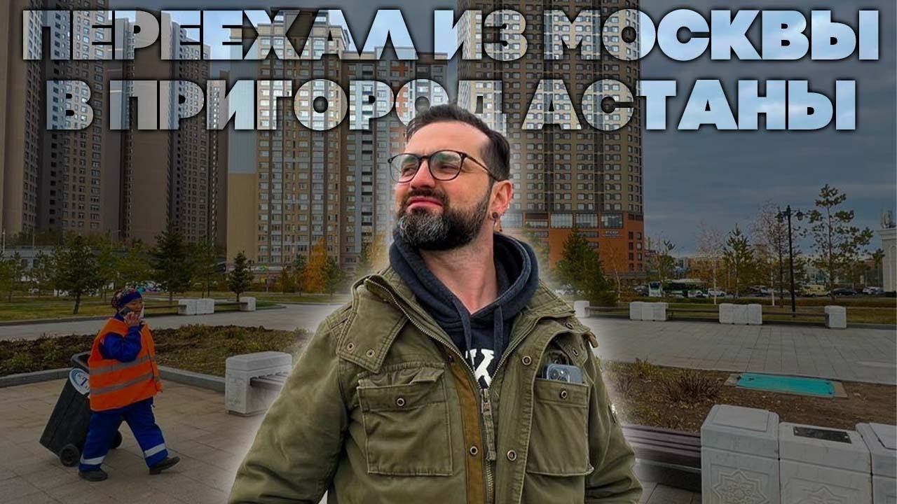 Переехал из Москвы в пригород Астаны. История повторяется, релокация в Казахстан