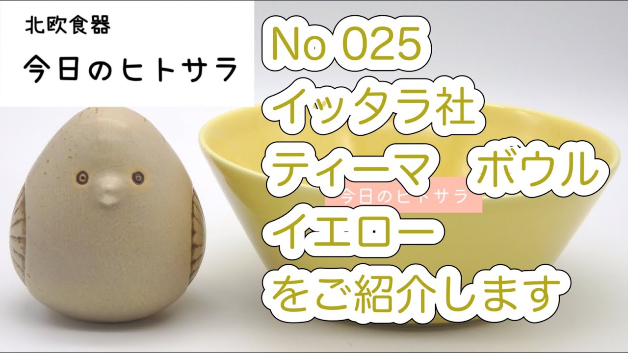 【北欧食器　今日のヒトサラ】イッタラ社　ティーマ　ボウル　イエローをご紹介します #北欧食器 #北欧 #食器 #フィンランド #イッタラ #ティーマ #カイ #フランク