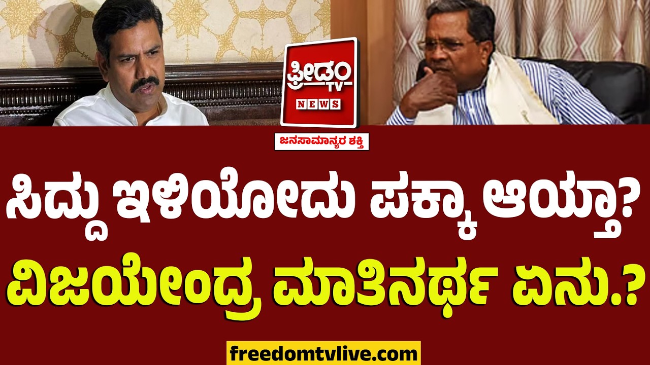 ಸಿದ್ದು ಇಳಿಯೋದು ಪಕ್ಕಾ ಆಯ್ತಾ? ವಿಜಯೇಂದ್ರ ಆ ಮಾತು ಬಂದಿದ್ದೇಕೆ.? | BY Vijayendra | Karnataka CM Chair Row