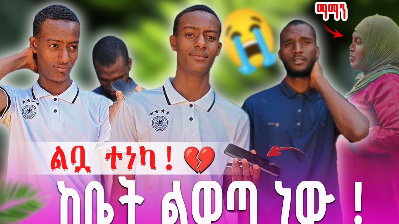 "እናቴን ከቤት ልወጣ ነው ብዬ ፕራንክ አደረኳት - ስታለቅስ ልቧ ተነካ! 😭💔"