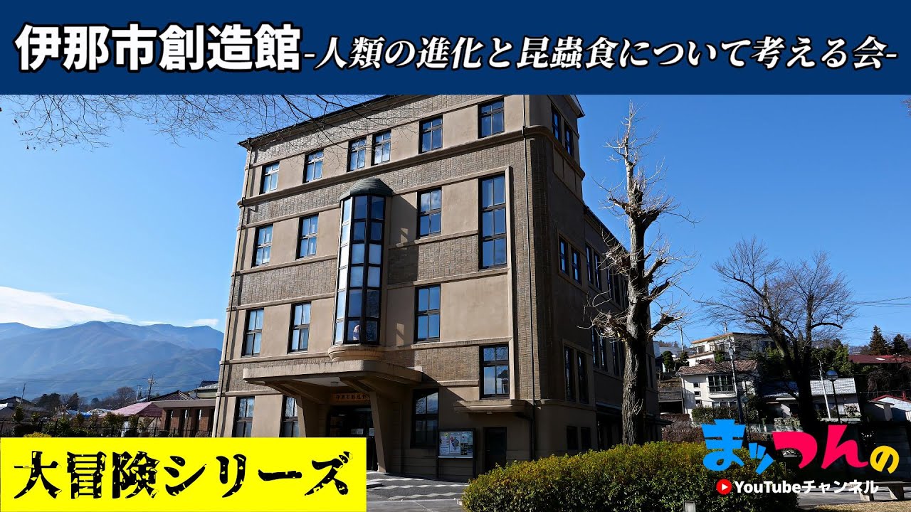 伊那市創造館 -人類の進化と昆蟲食について考える会-【信州の名所めぐりシリーズ】