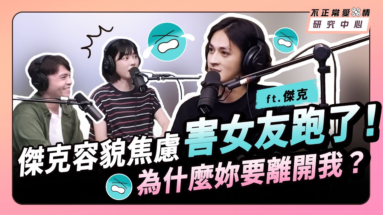 變好看，會讓感情走得更順利嗎？ ft. 傑克 蔣侑澤
