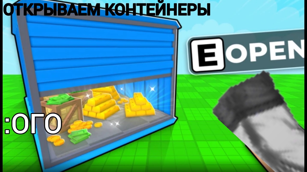 ОТКРЫВАЕМ КОНТЕЙНЕРЫ 1 часть