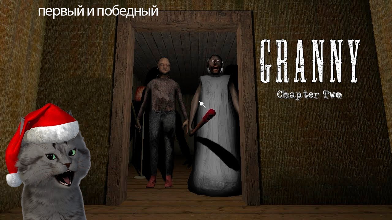 Granny Chapter Two полное прохождение